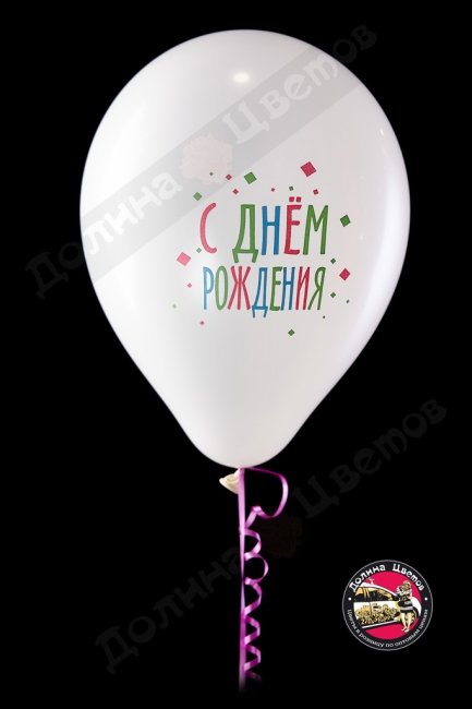 Шар с днем рождения! С тобой мир лучше! Белый.