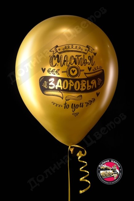 Шар с ДР пожелания.